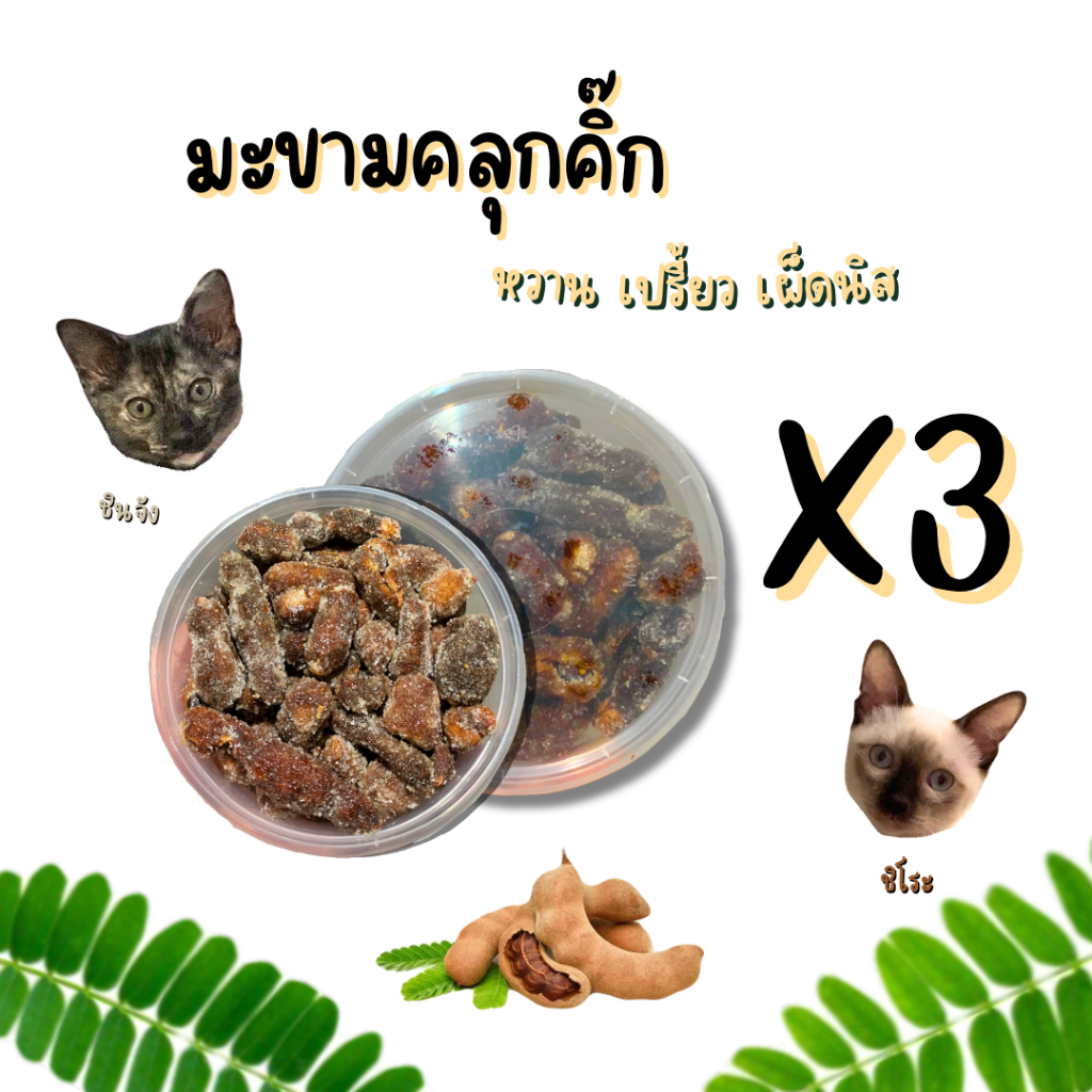 มะขามคลุกคิ๊ก 3 กล่อง มะขามคลุกน้ำตาล หวาน เปรี้ยว เผ็ดนิส หนัก 220-250 กรัม ส่งตรงจากเพชรบูรณ์เมือง