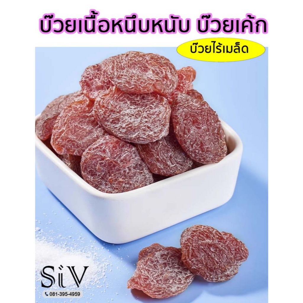 บ๊วยเนื้อหนึบหนับ บ๊วยเค้ก บรรจุ 500 กรัม ไร้เมล็ด  รสอร่อย สามรส เนื้อเยอะ หนึบหนับ เค้กบ๊วย ลูกพลัม(บ๊วย) ลูกพลัม