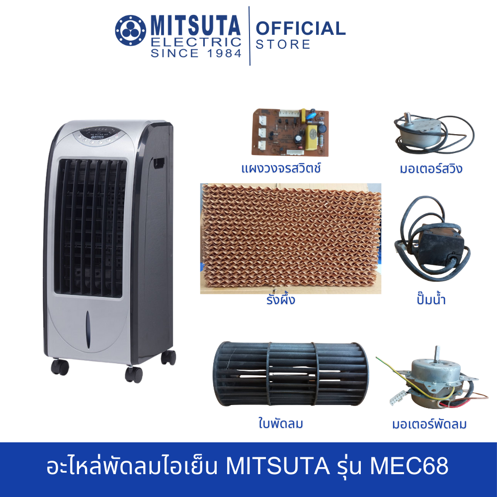 MITSUTA อะไหล่พัดลมไอเย็น รุ่น MEC68