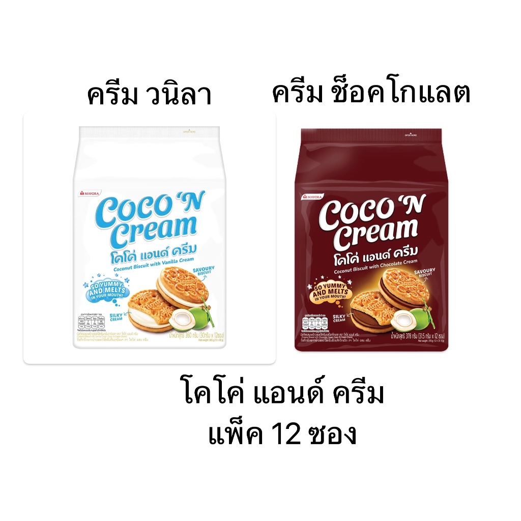 โคโค่ แอนด์ ครีม ยกแพ็ค 12 ซอง บิสกิตมะพร้าว สอดไส้วนิลา สอดไส้ รสช็อคโกแลต ทำจากมะพร้าวแท้ๆ