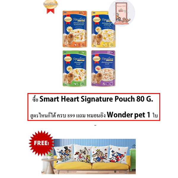 SmartHeart Signature Pouch อาหารเปียก สมาร์ทฮาร์ท ซิกเนเจอร์ ขนาด 80 กรัม