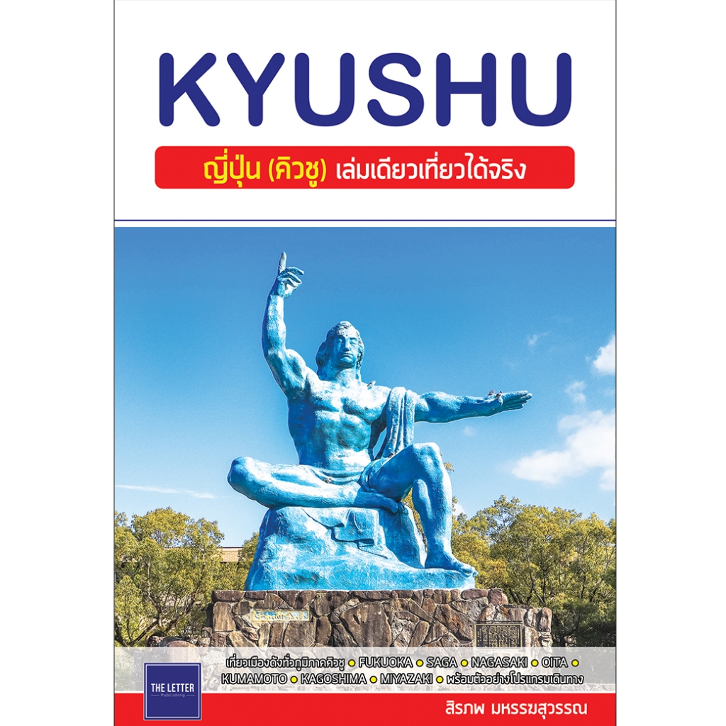 คู่มือท่องเที่ยว "KYUSHU : ญี่ปุ่น (คิวชู) เล่มเดียวเที่ยวได้จริง"