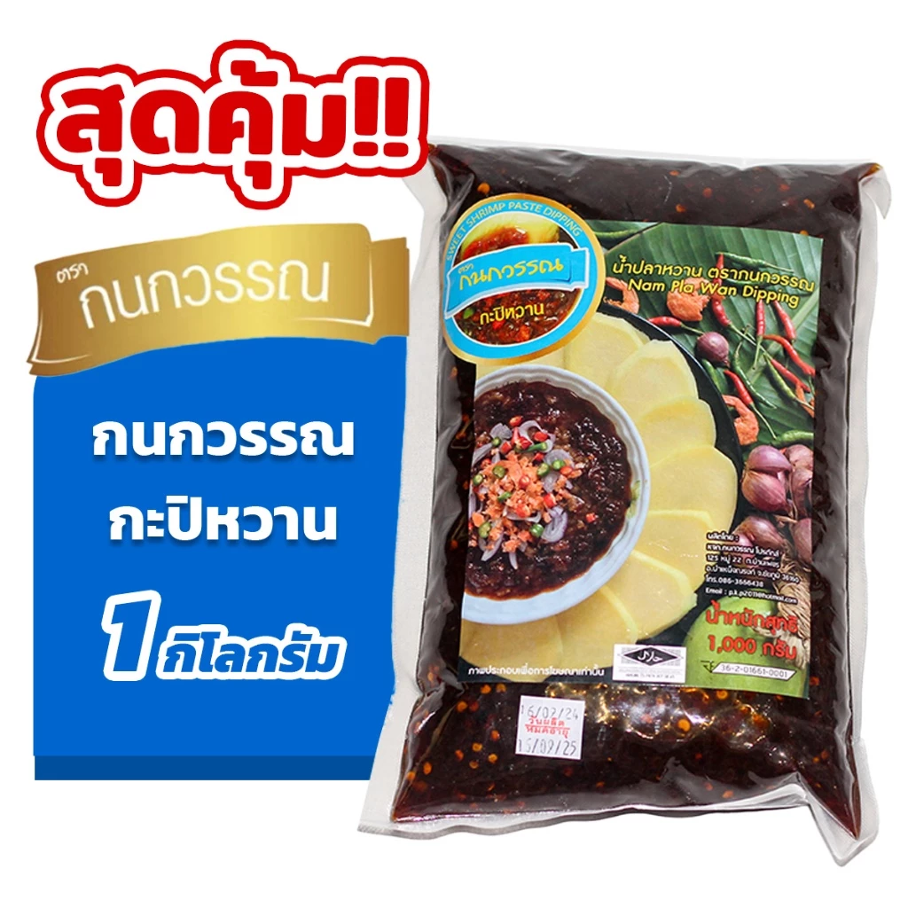 กะปิหวาน ตรากนกวรรณ ขนาด 1 กิโลกรัม