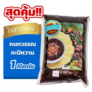 กะปิหวาน  ตรากนกวรรณ ขนาด 1 กิโลกรัม