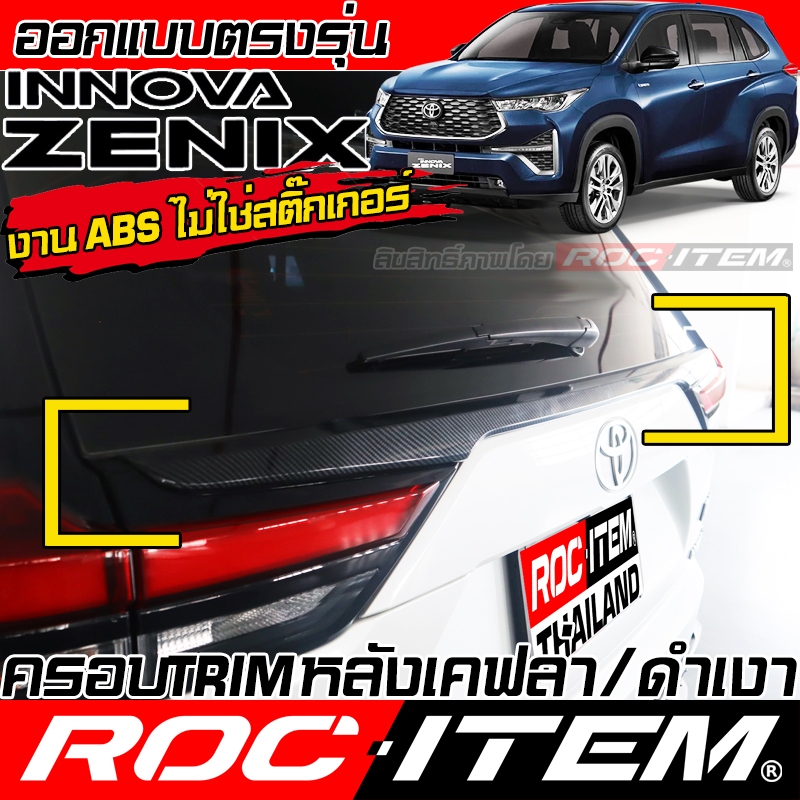 ครอบ Trim หลัง Toyota INNOVA ZENIX เคฟลาร์ Carbon PIANO BLACK ของแต่ง โตโยต้า อินโนว่า ROC ITEM
