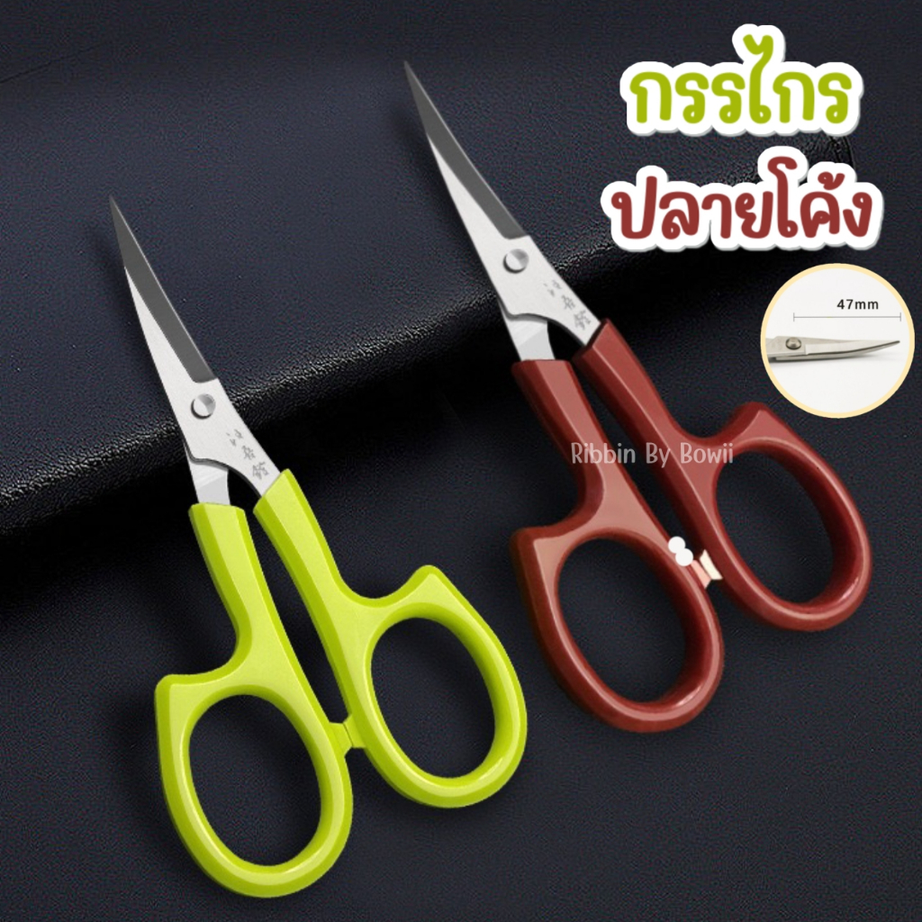 กรรไกรปลายโค้ง สีเขียว ขนาด 13 cm. ใช้สำหรับตัดริ้บบิ้นและงานประดิษฐ์ ชิ้นเล็ก (พร้อมส่ง)