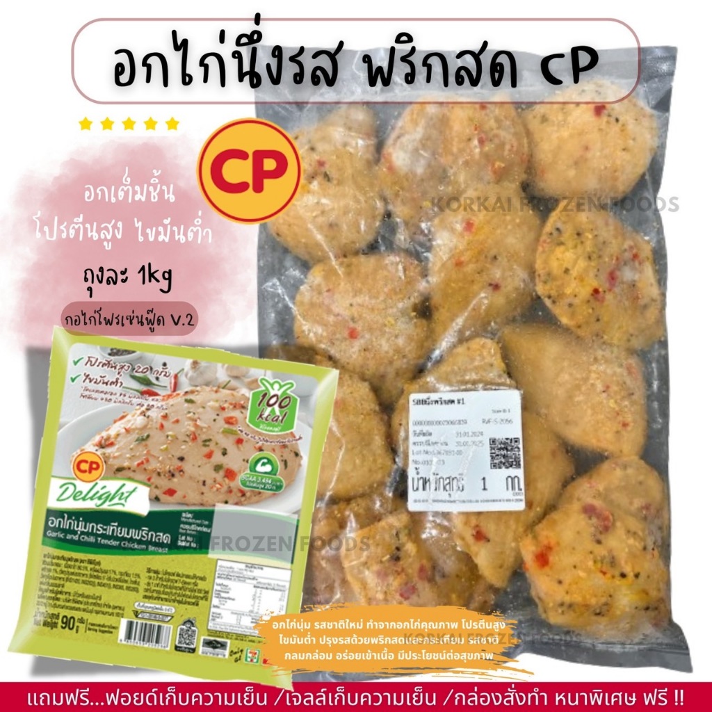 อกไก่นุ่ม CP รสพริกสด โปรตีนสูง ไขมันต่ำ ถุงละ 1kg(กอไก่โฟรเซ่นฟู๊ดร้านเดิม V2)