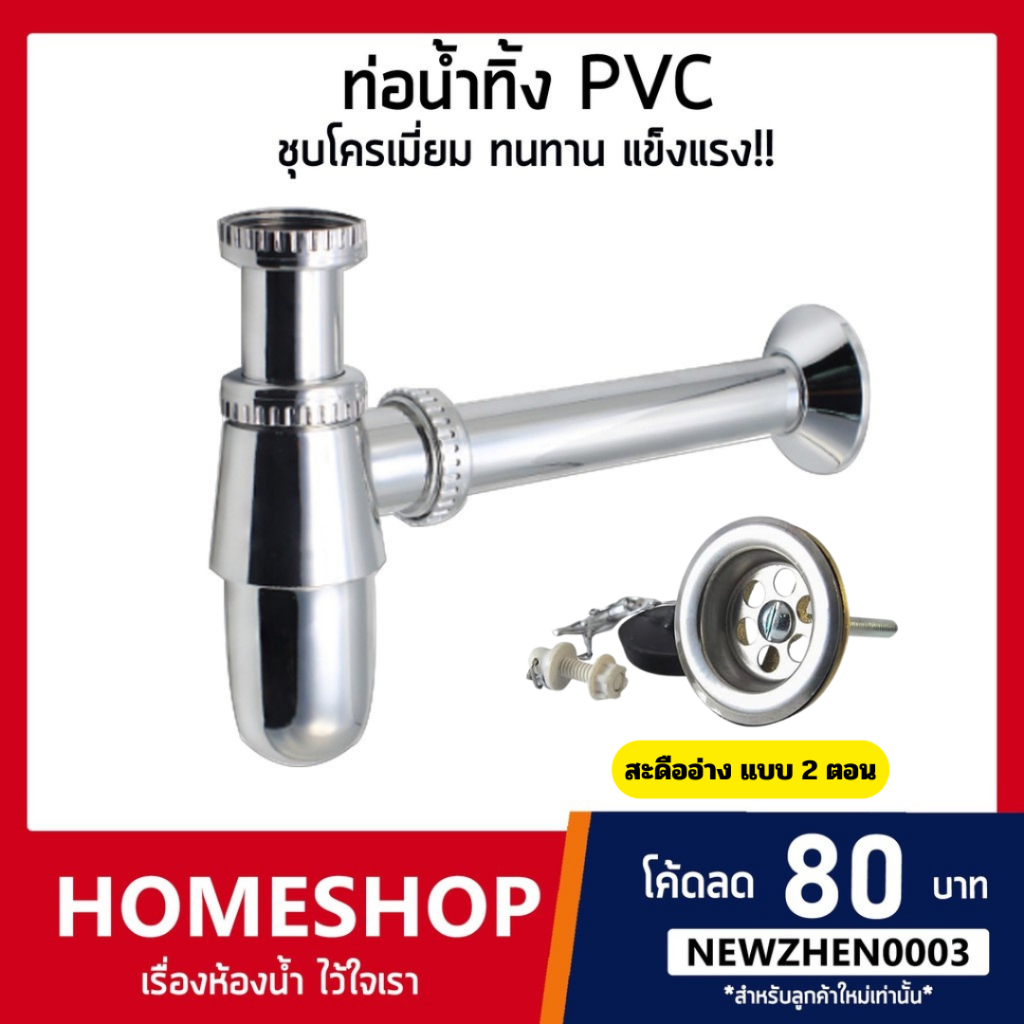 ท่อน้ำทิ้ง PVC ชุบโครเมี่ยม แข็งแรง ไม่เป็นสนิม!! BHS-514