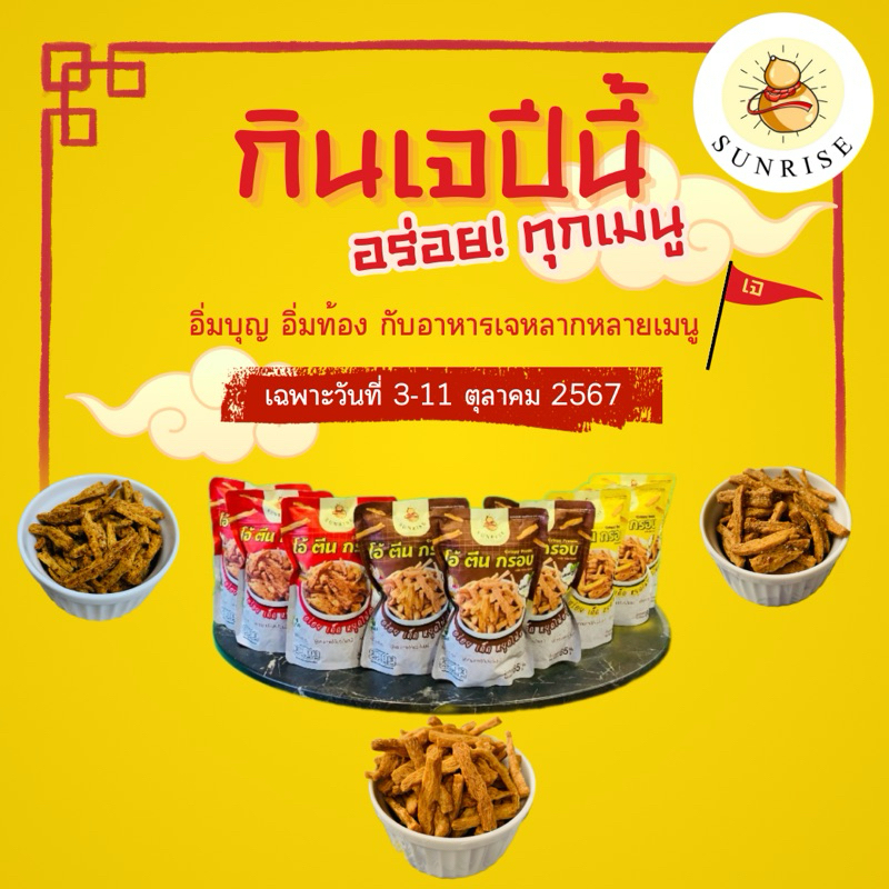 โอ้ตีนกรอบ 6ถุงคละรส ต้อนรับเทศกาลกินเจ