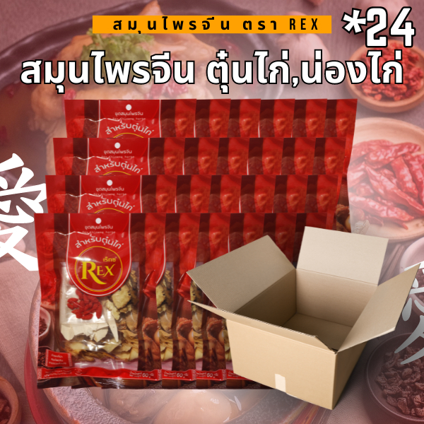 เครื่องตุ๋นสมุนไพรจีน (สมุนไพรจีนตุ๋นไก่ + น่องไก่) ตรา REX น้ำหนัก 60 กรัม (แพ็ค 24 ซอง)