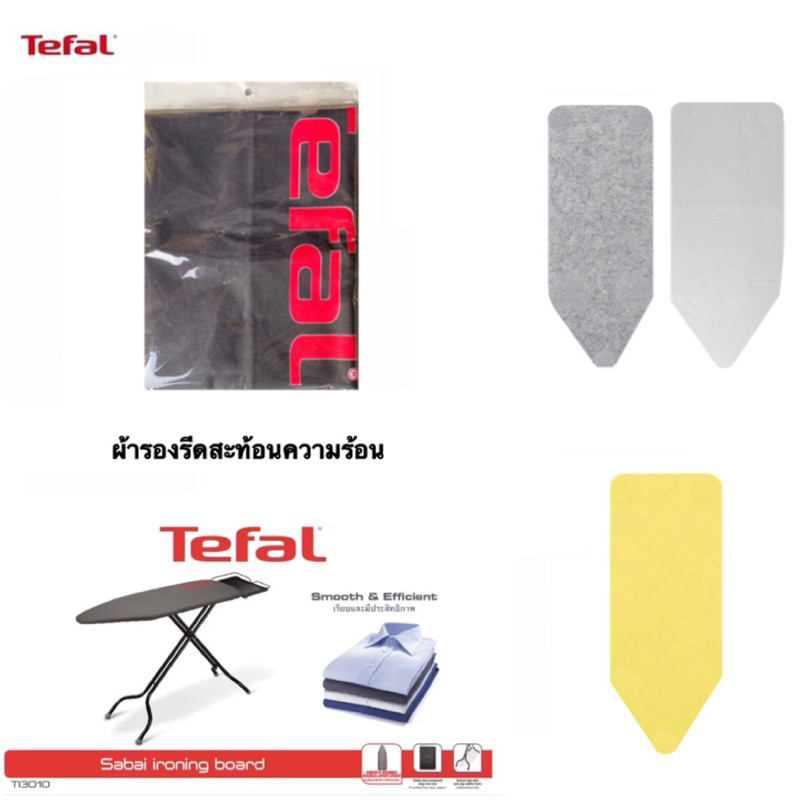 TEFAL ผ้ารองรีด ผ้าคลุมโต๊ะรีดผ้า แบบรูด สำหรับ โต๊ะรีดผ้าไอน้ำ | ผ้าสักหลาด และฟองน้ำ เสริมฐานโต๊ะรีดผ้า