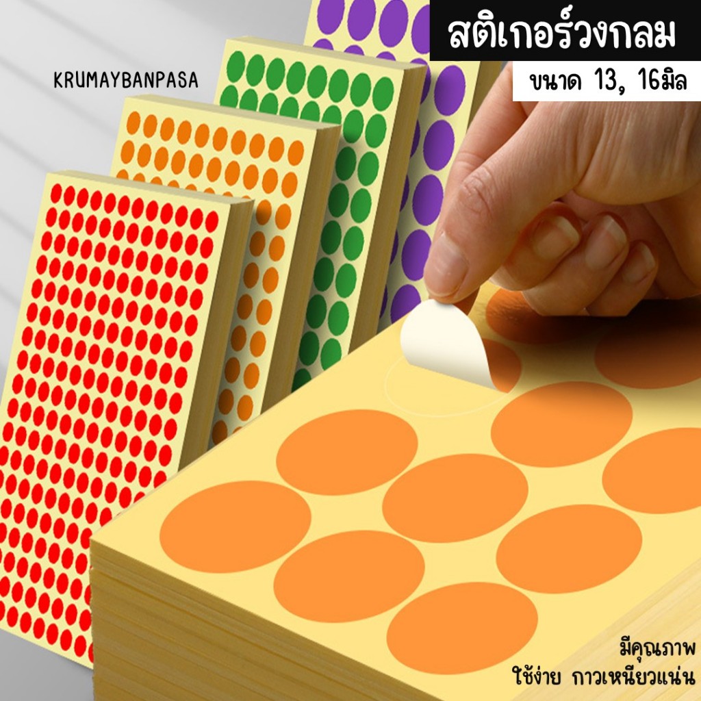 สติกเกอร์วงกลม สีสันสดใส หลายสี ขนาด13มิล และ 16มิล ใช้ตกแต่ง จัดระเบียบ ช่วยออกแบบและสร้างสรรค์