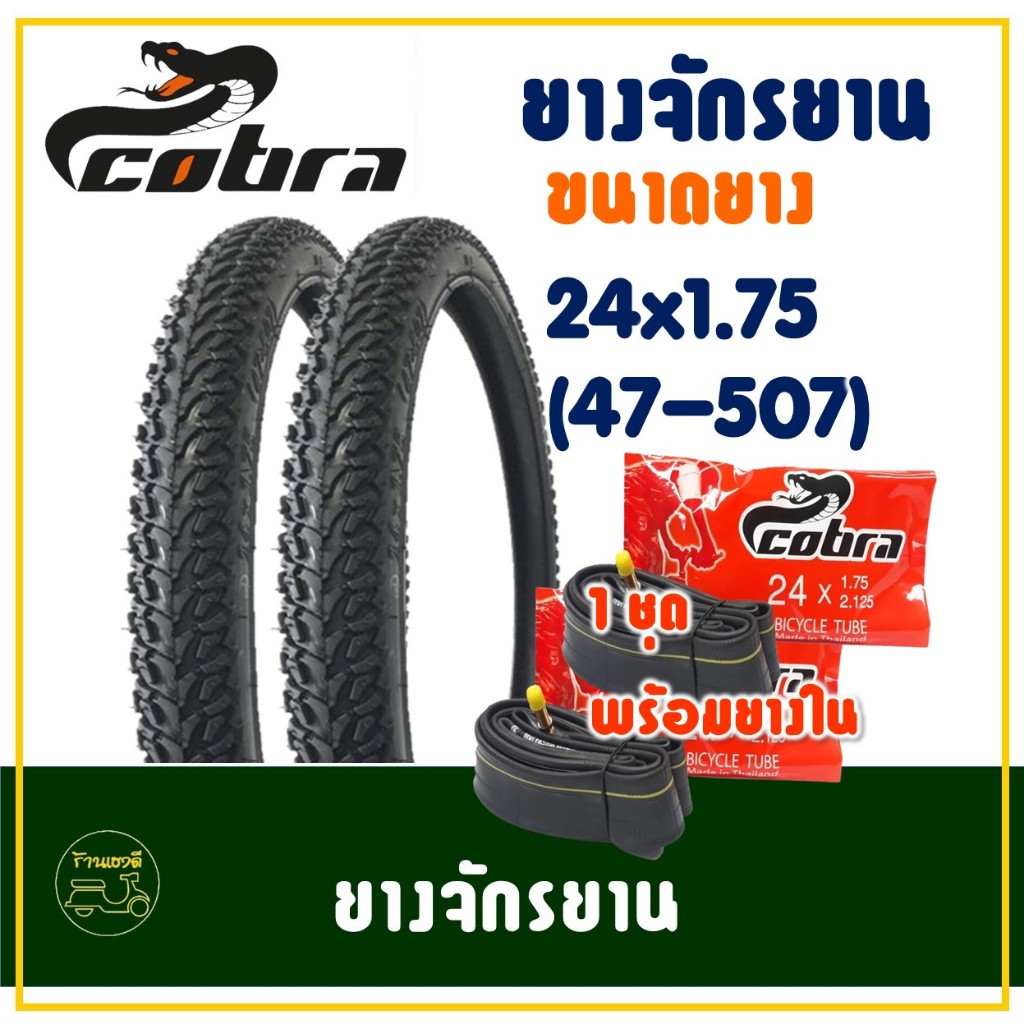 ยางจักรยาน COBRA 24 นิ้ว ขนาด 24x1.75 (47-507) ยางนอกพร้อมยางในอย่างละ 2 เส้น