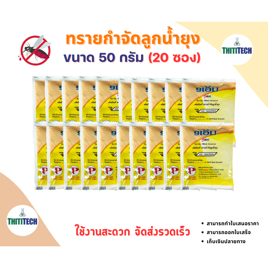 ทรายกำจัดลูกน้ำ ทรายอะเบท ขนาด 50 กรัม/ซอง (จำนวน  20 ซอง)  สินค้าพร้อมส่ง ออกใบเสร็จทักแชท