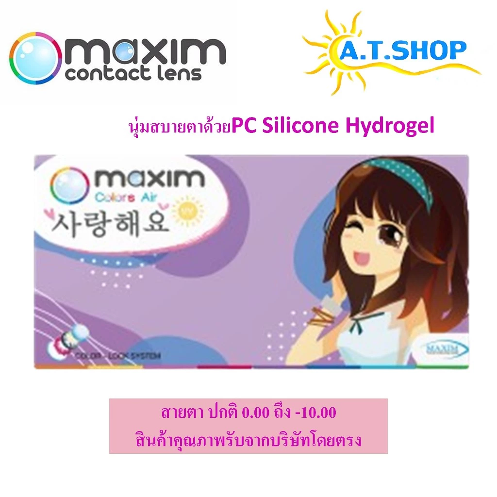 คอนแทคเลนส์ แบบสี กล่องม่วง Maxim Colors Air (Violet Box) รายเดือน