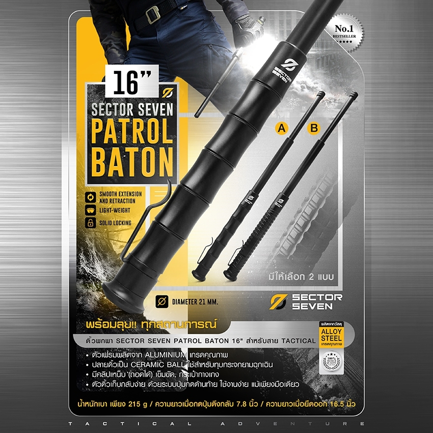 ดิ้วพกพา Sector Seven 16" ( Sector Seven Patrol Baton 16" )