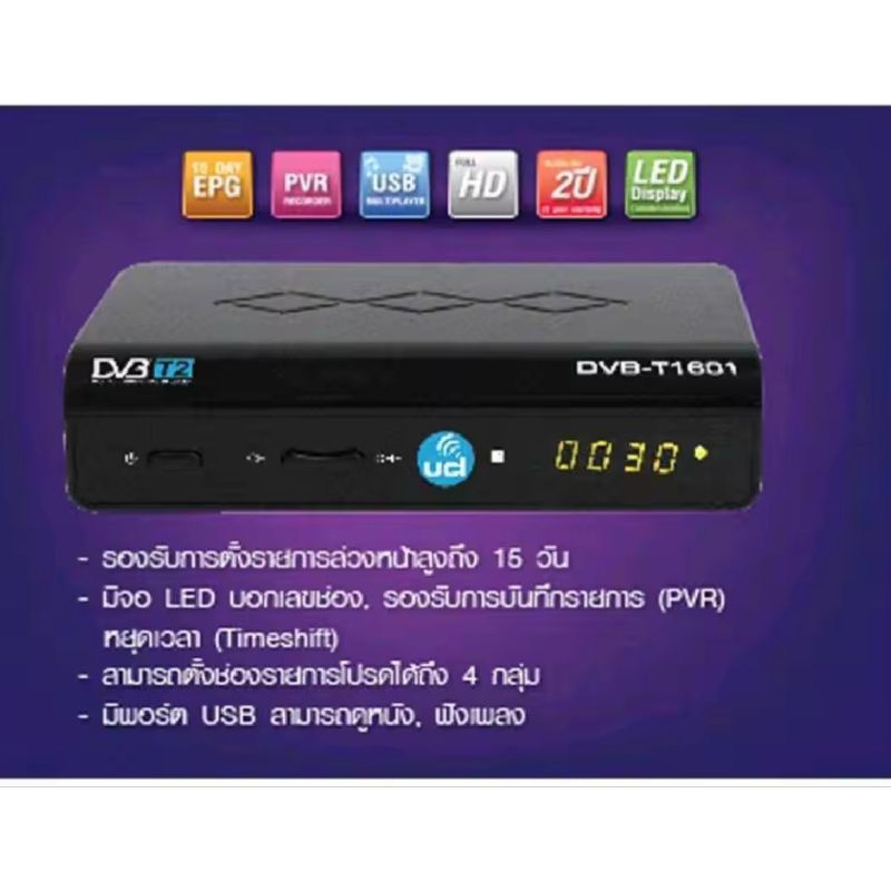 ‼️พร้อมส่ง‼️กล่องรับสัญญานดิติตอล uci (DVB-T1601)