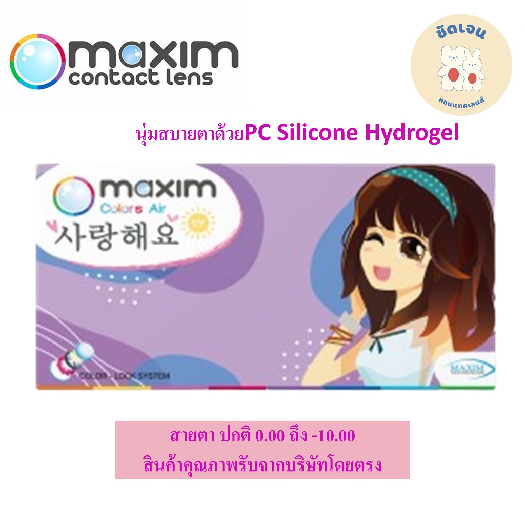 คอนแทคเลนส์ แบบสี  กล่องม่วง Maxim Colors Air (Violet Box) รายเดือน