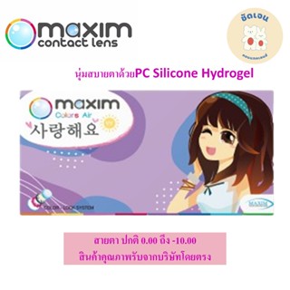 คอนแทคเลนส์ แบบสี  กล่องม่วง Maxim Colors Air (Violet Box) ร…