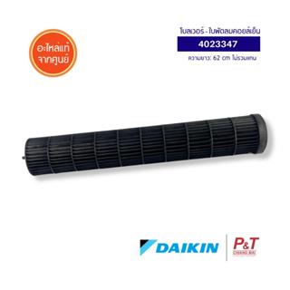4023347 โบลเวอร์แอร์ ใบพัดลมโพรงกระรอก Daikin อะไหล่แอร์ ของ…