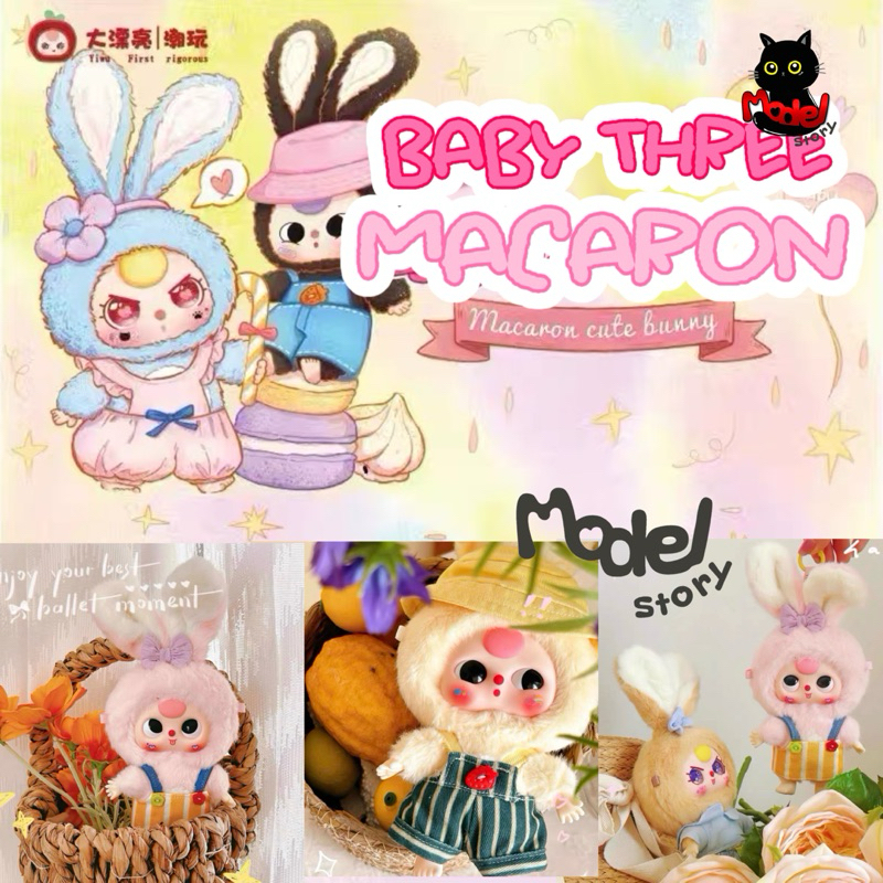 [เลือกตัว+ใช้โค้ดลด30%ได้] พร้อมส่ง กล่องสุ่ม ตุ๊กตา Baby three MACARON ของแท้ 100%