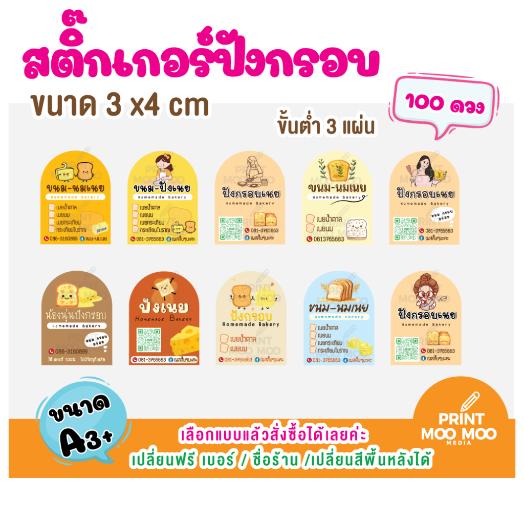 (ขั้นต่ำ 3 แผ่นต่อแบบ เปลี่ยนข้อความฟรี) ได้100ดวงต่อแผ่น สติ๊กเกอร์ขนมปังกรอบ ขนมปังเนยสด เบเกอรี่  สติ๊กเกอไม่กันน้ำ