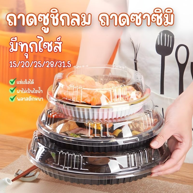 กล่องซูชิ กล่องซาซิมิ ถาดกลม ถาดกลมใส่แซลมอน