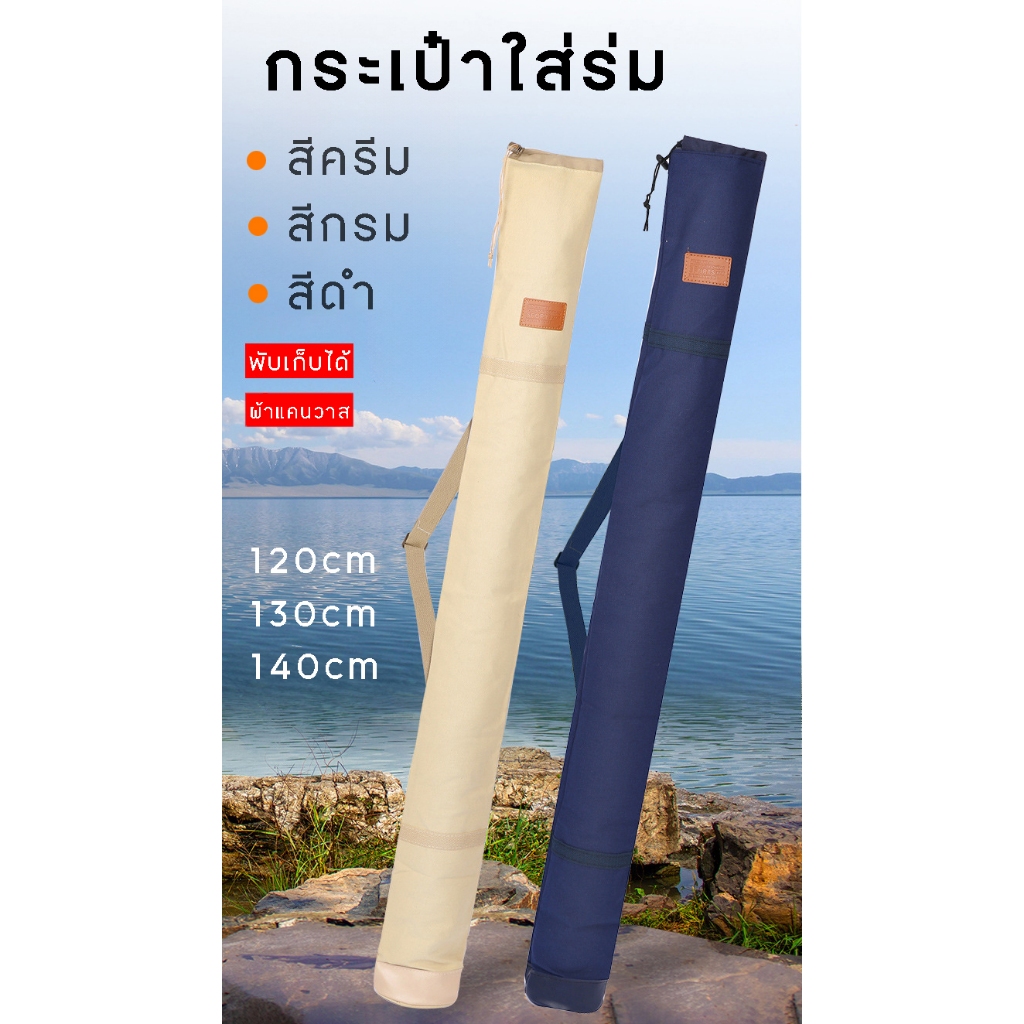 กระเป๋าผ้าแคนวาสสำหรับใส่ร่มและอุปกรณ์ตกปลา ขนาด 120/130/140 cm พับเก็บได้