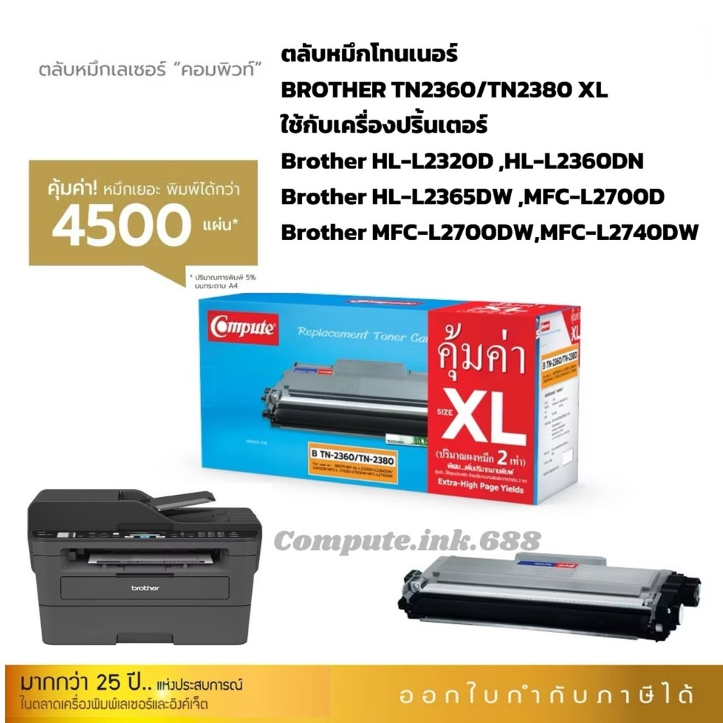 ตลับหมึก หมึกปริ้น Brother TN2360/TN2380 สำหรับเครื่องพิมพ์ Brother HL-L2300D MFC-L2700D MFC-L2700DW