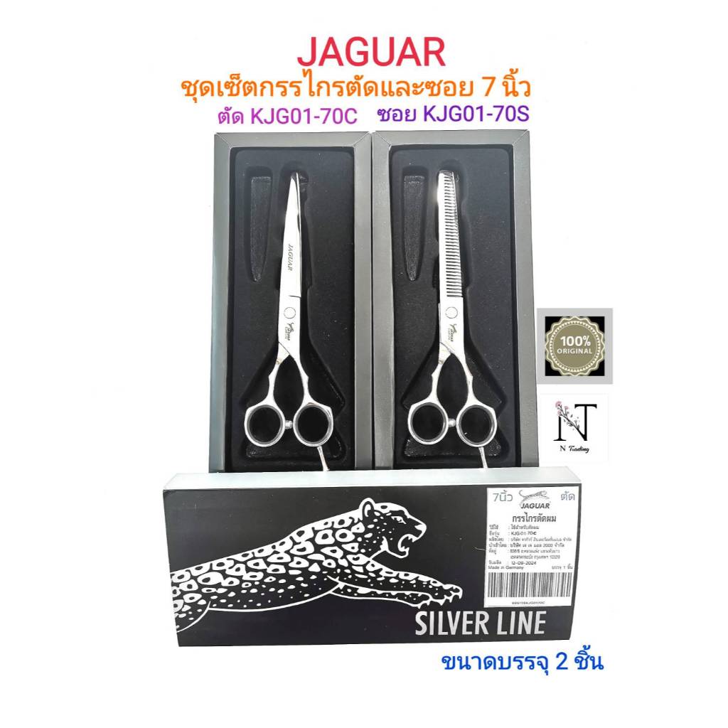 กรรไกร จากัวร์ ชุดเซ็ตตัดและซอย 7 นิ้ว บรรจุ 2 ชิ้น/JAGUAR Hair Clipper Scissors & Cutting hair Size