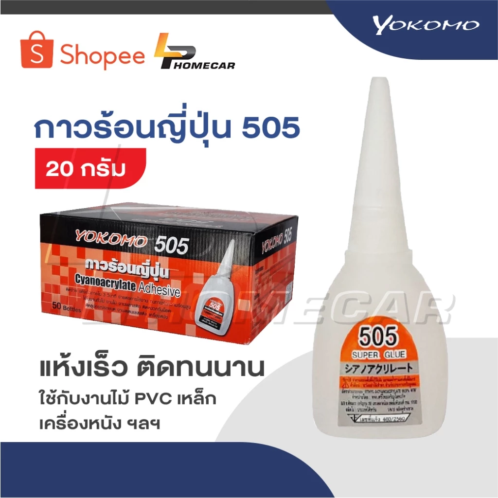 YOKOMO 505 กาวร้อน ของแท้ ญี่ปุ่น 20 กรัม แห้งเร็ว ติดทนนาน งานไม้ พลาสติก อย่างดี ที่มีคุณภาพ