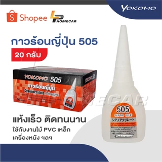 YOKOMO 505 กาวร้อน ของแท้ ญี่ปุ่น 20 กรัม แห้งเร็ว ติดทนนาน งานไม้ พลาสติก อย่างดี ที่มีคุณภาพ