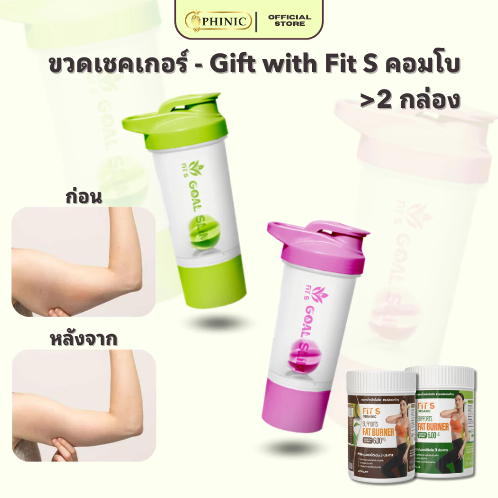 ขวดเชคเกอร์พลาสติก Fit S สำหรับโปรตีนพืช