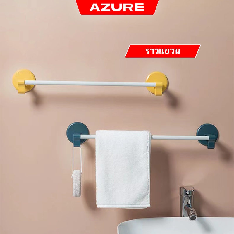 AZURE ราวติดผนัง ราวตากผ้าเช็ดตัว ราวแขวนผ้าในห้องน้ำ ที่แขวนผ้าติดผนังไม่ต้องเจาะรูTowel Hanger Bar