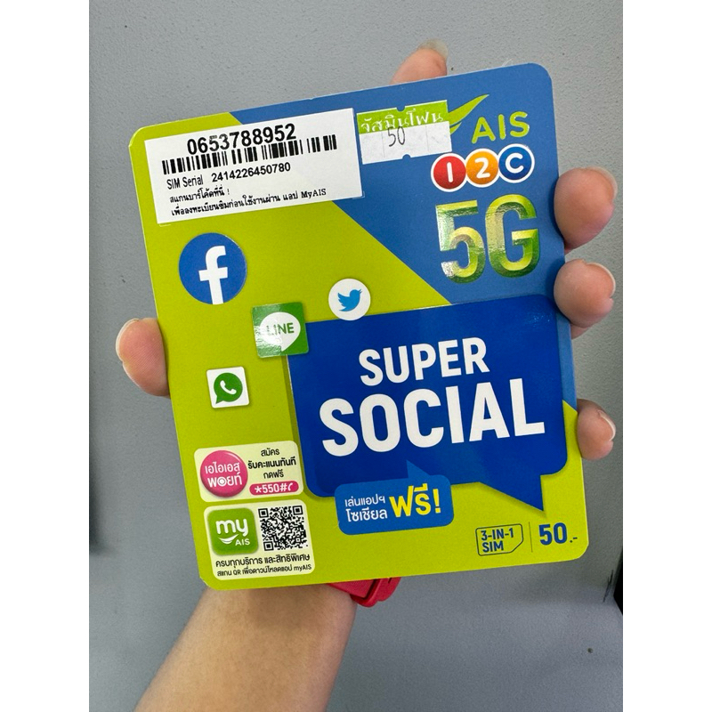 ซิมSocial Ais ทำe-simได้ มีของพร้อมส่ง ออกใบกำกับภาษีได้ [หมดอายุ06 2026]