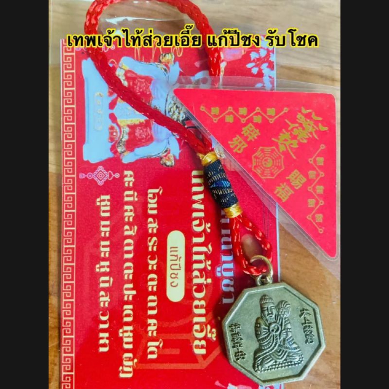 ชุดเสริมดวง แก้ปีชง เทพเจ้าไท้ส่วยเอี๊ย แก้ปีชง รับโชค พร้อมฮู้กันภัยและบทสวด