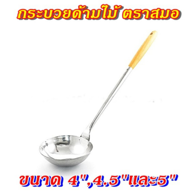 กระบวยสแตนเลส ด้ามไม้(ปิดร่อง)ขนาด4