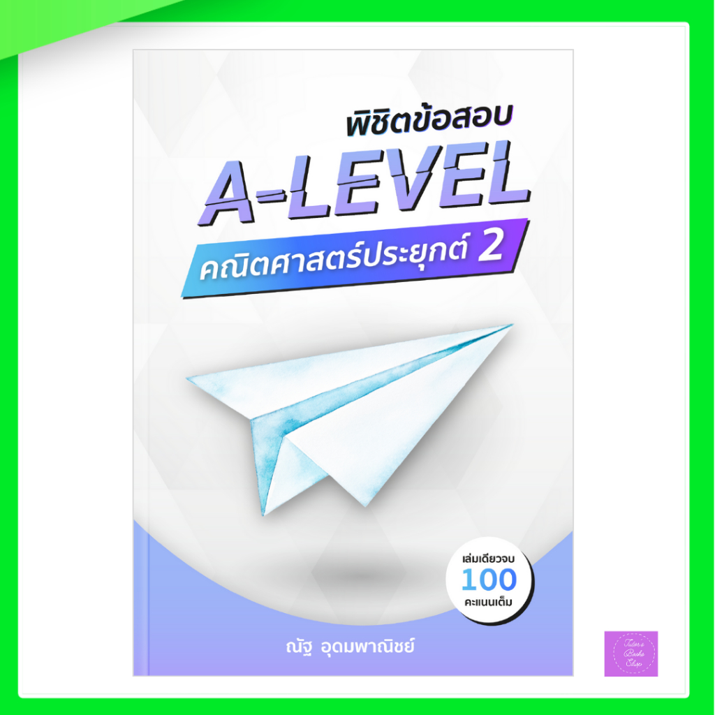 พิชิตข้อสอบ A-LEVEL คณิตศาสตร์ประยุกต์ 2 | alevel คณิต
