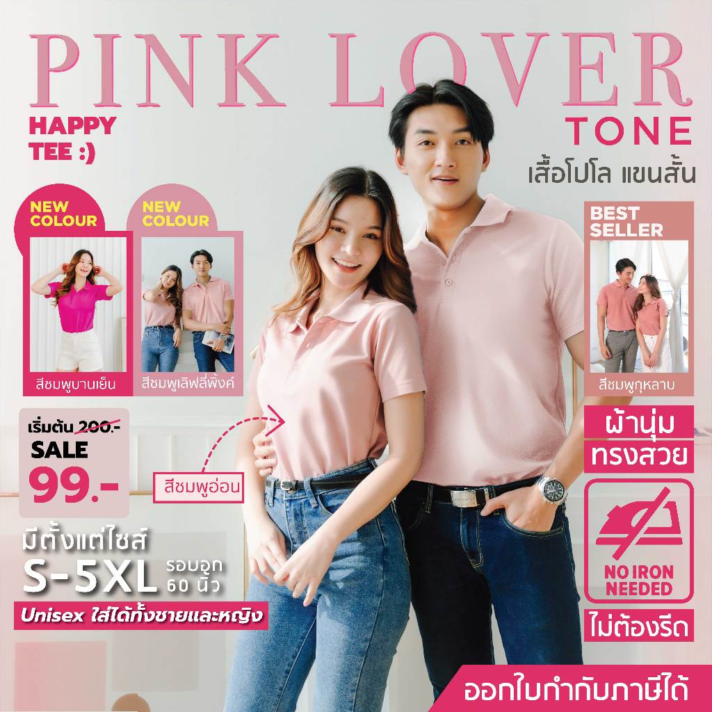 HAPPY TEE ท้าให้ลอง!! เสื้อโปโล โทนสีชมพู ผ้านุ่มไม่ต้องรีด ทรงสวย unisex ใส่ได้ทั้งชายและหญิง