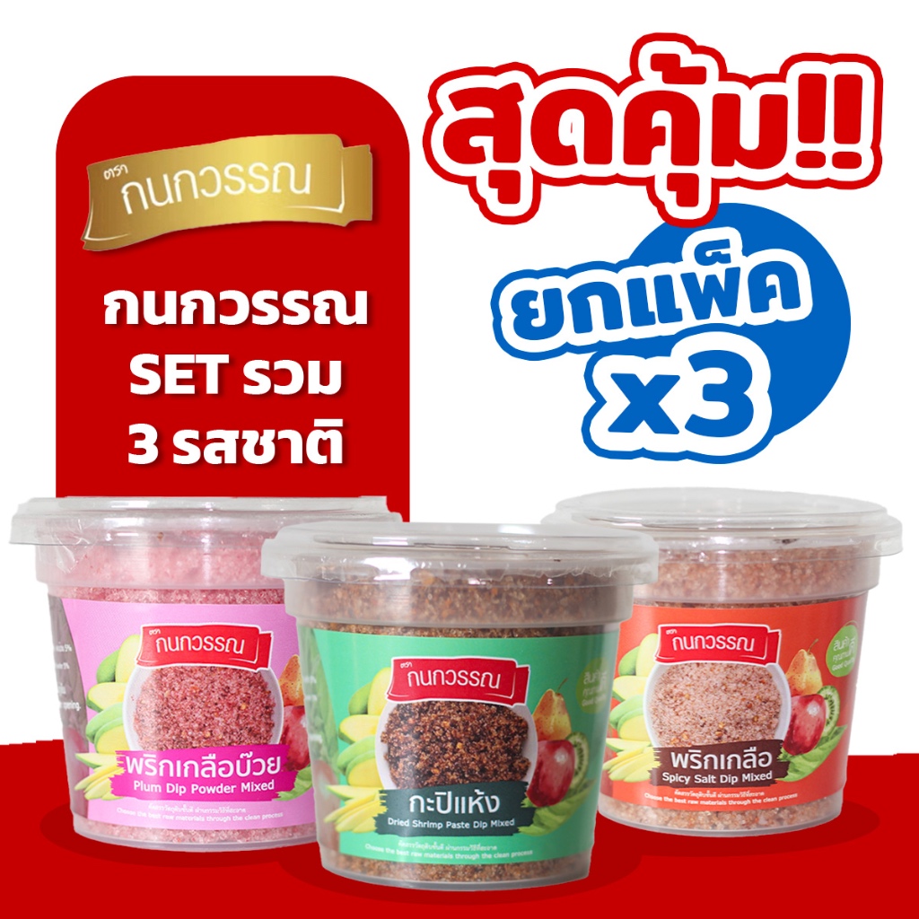 พริกเกลือ 3 รส SET X3 สุดคุ้ม ขนาด 100 กรัม