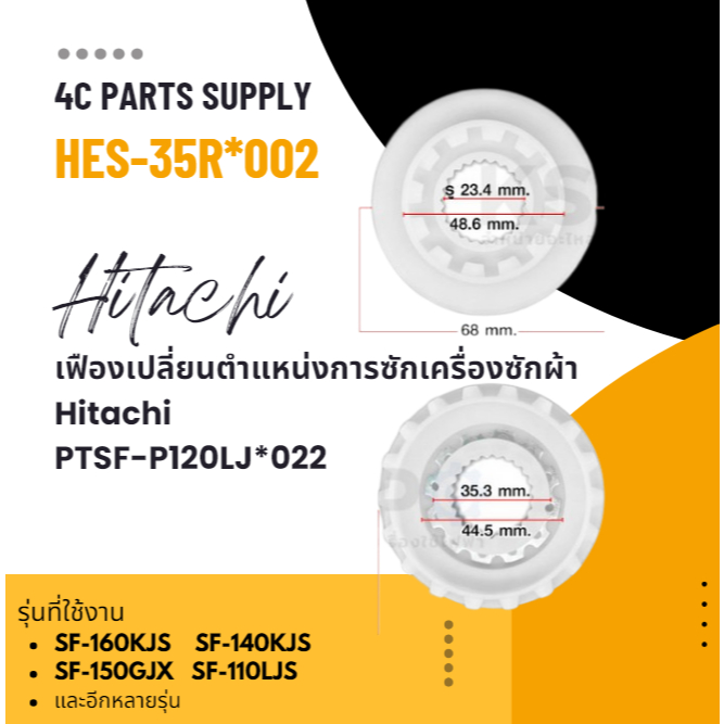เฟืองเปลี่ยนตำแหน่งการซักเครื่องซักผ้าอิตาชิ/Hitachi/PTSF-P120LJ*022