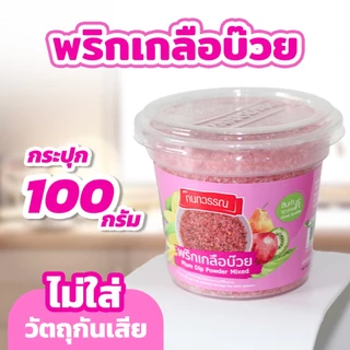 พริกเกลือบ๊วย ตรา กนกวรรณ ขนาด 100 กรัม