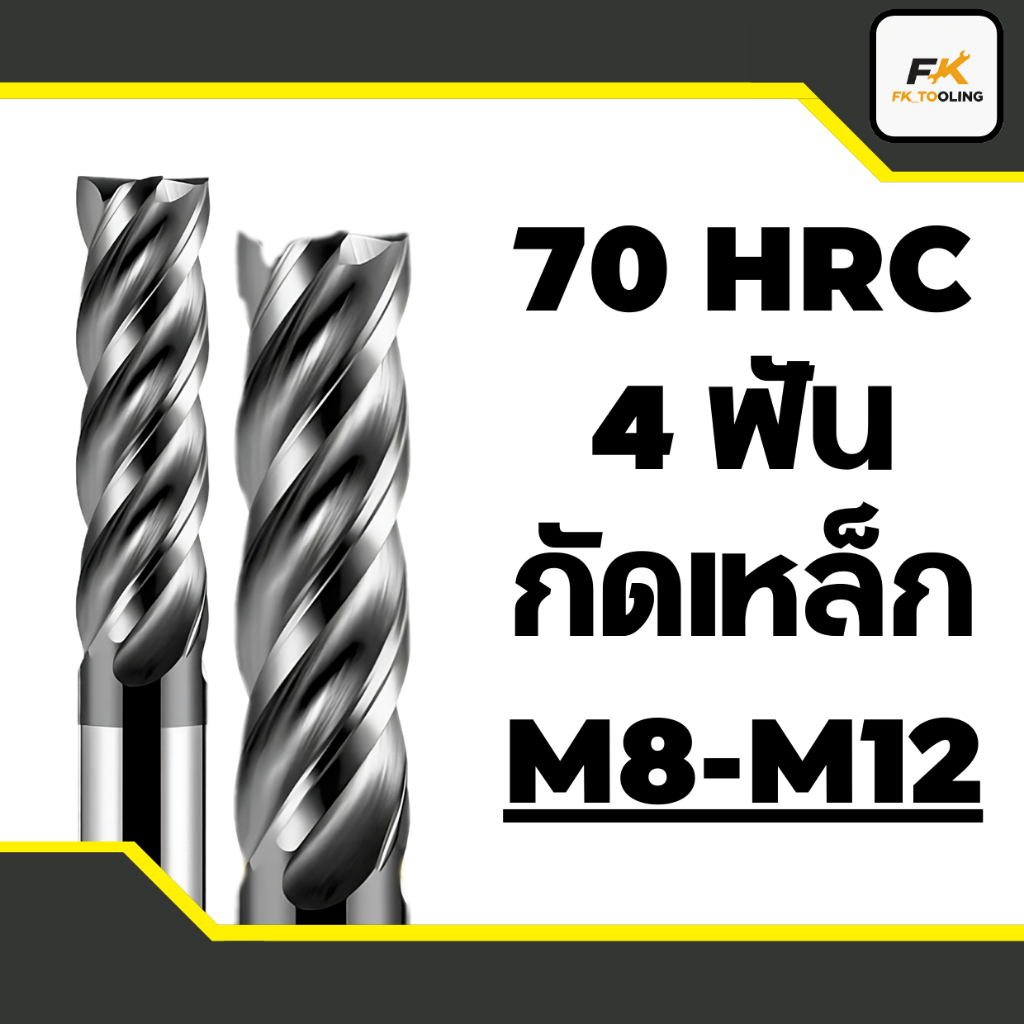 (M8-M12)เอ็นมิลคาร์ไบด์ 4 ฟัน 70HRC - CARBIDE ENDMILL 4Flute