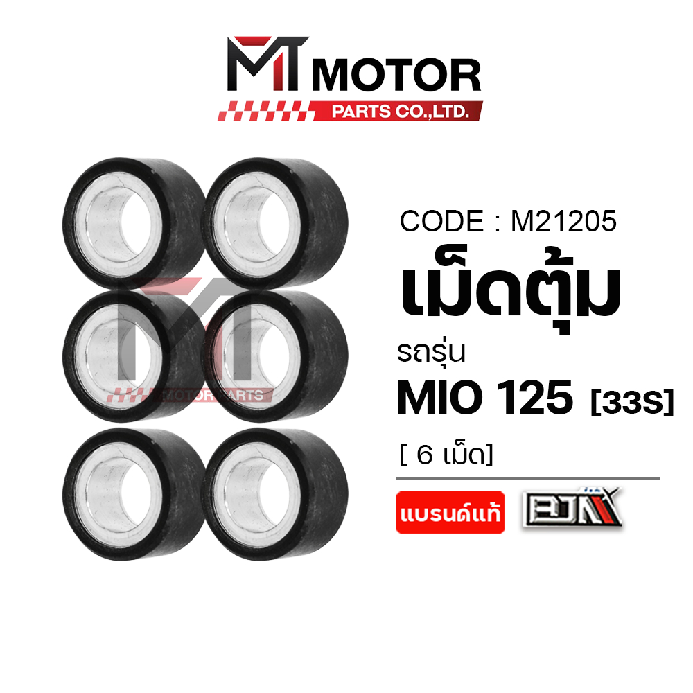 (M21205) เม็ดตุ้ม YAMAHA MIO 125, GT 125, FINO 125-I [33S] [ราคา6เม็ด] [MT] เม็ดตุ้มGT125 เม็ดชามGT125