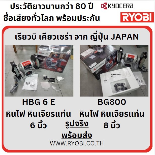 มีตัวเลือก สินค้าญี่ปุ่น มอเตอร์หินไฟ มอเตอร์หินเจีย KYOCERA 6 / 8 นิ้ว HBG-6E BG800 Ryobi ของแท้ จากญี่ปุ่น ส่งด่วน