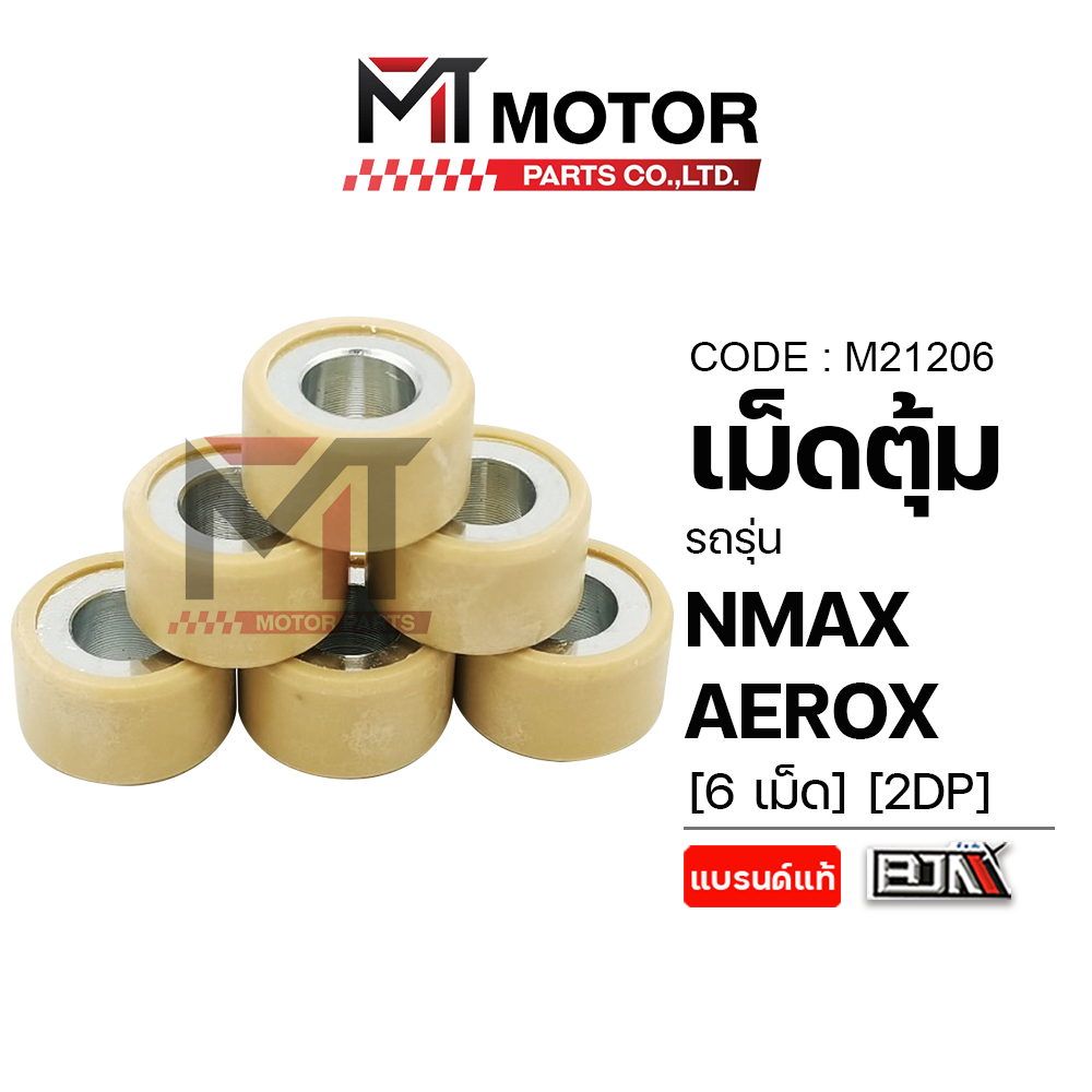 (M21206) เม็ดตุ้ม YAMAHA N-MAX, AEROX, GRAND FILANO, LEXI, QBIX [2DP] [ราคา6เม็ด] [MT] ตุ้มน้ำหนัก