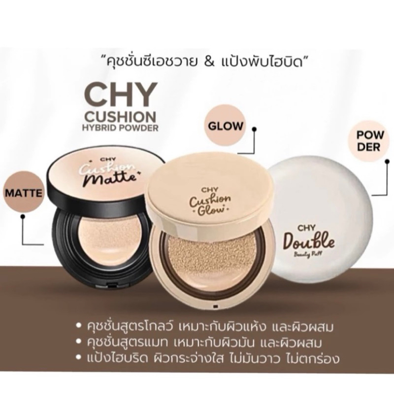 (1ตลับ) CHY Cushion คุชชั่นโฮยอนแบบตลับ สูตรโกลว์ / สูตรแมทท์