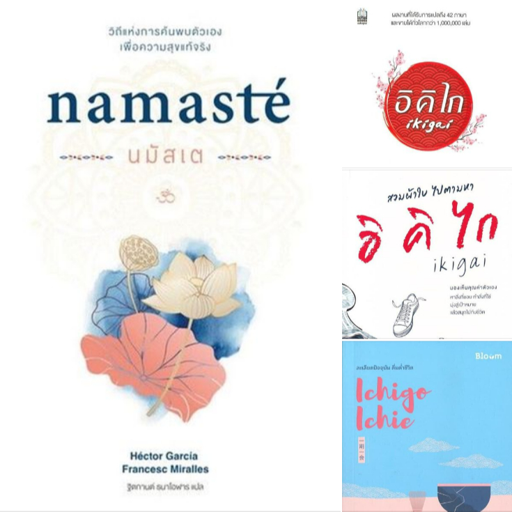 4 หนังสือของHector Garcia อิคิไก (Ikigai),นมัสเต (Namaste)(ล่าสุด),สวมผ้าใบ ไปตามหาอิคิไก,Ichigo Ich