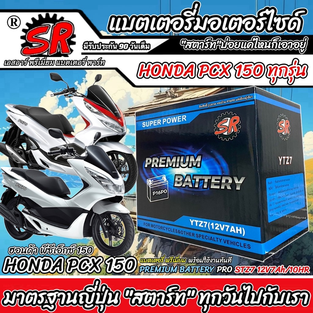 แบตเตอรี่ Honda Pcx 150 ทุกรุ่น PCX150 รุ่นหัวฉีด ฮอนด้า พีซีเอ็กซ์ 150 ตัวเก่า และ ตัวใหม่ แบตเตอรี