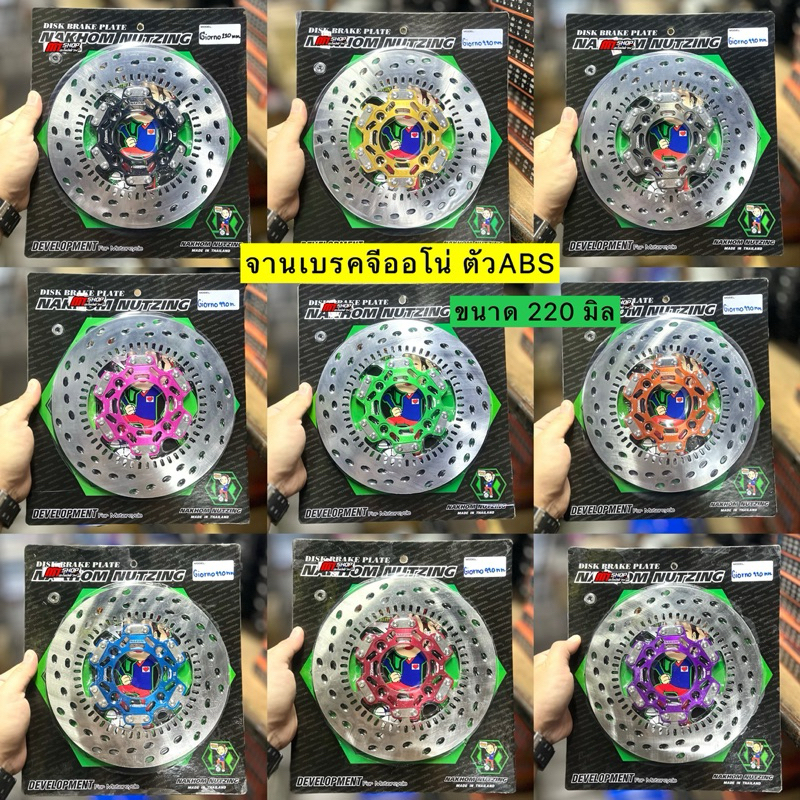 🎉🎉 จานเบรคจีออโน่ABS ขนาด 220 มิล เท่าเดิม จานน้าคม งานแท้ ใบนอกเจาะรูเฉียง